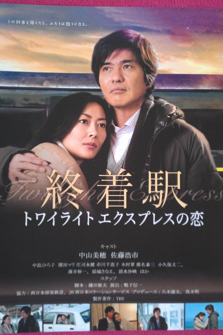 Poster of Shuuchakueki: Twilight express no koi