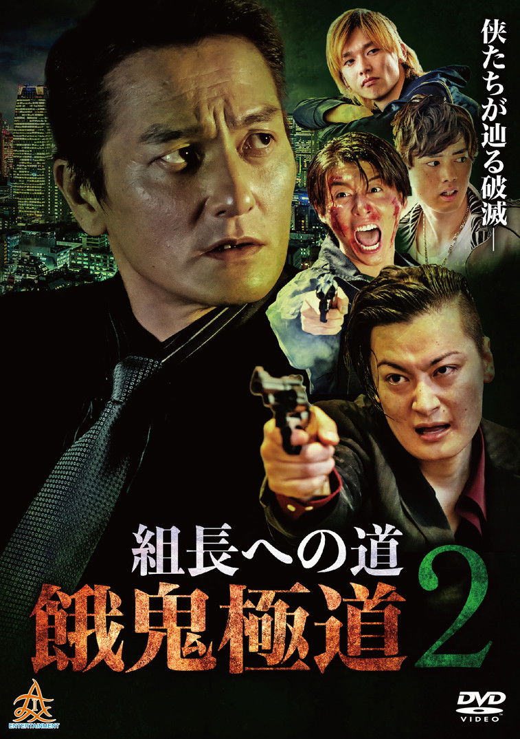 Poster of Road to the Boss: Gaki Gokudo 2