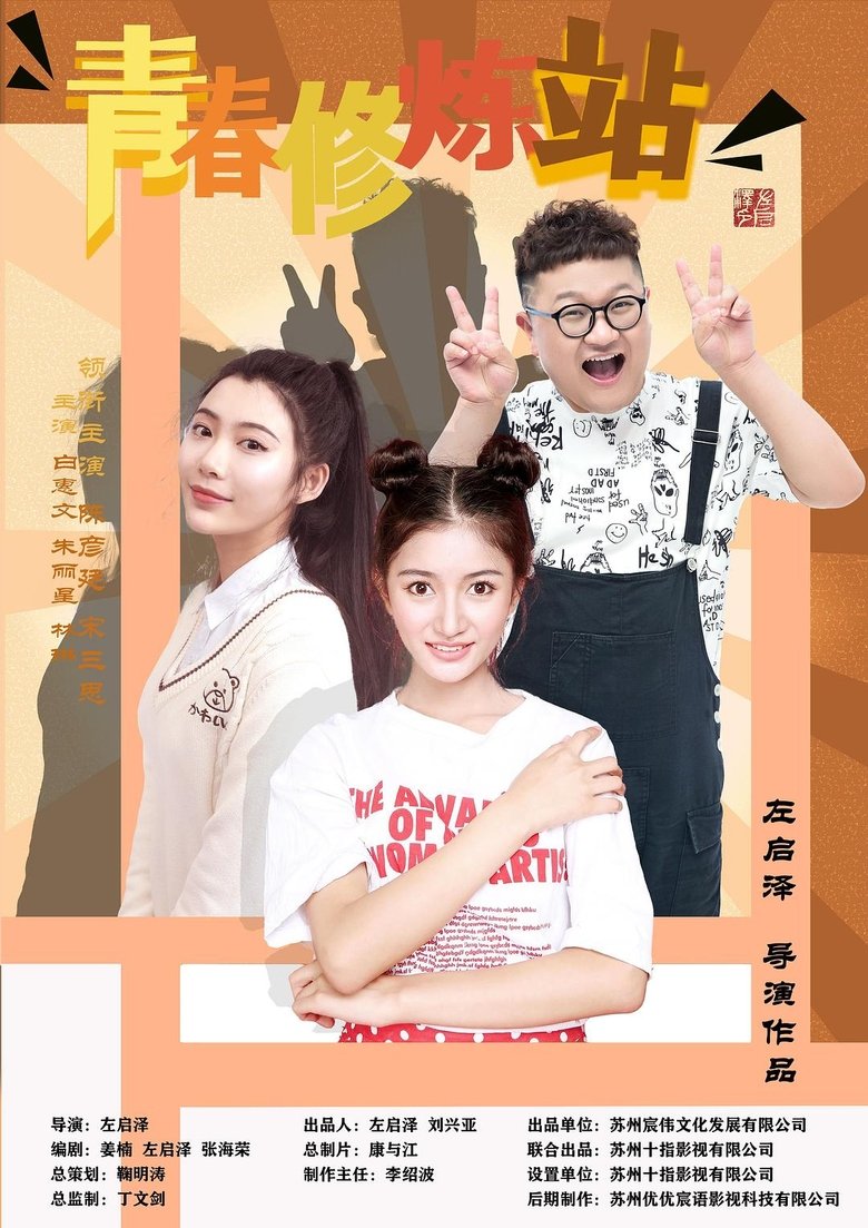 Poster of 青春修炼站
