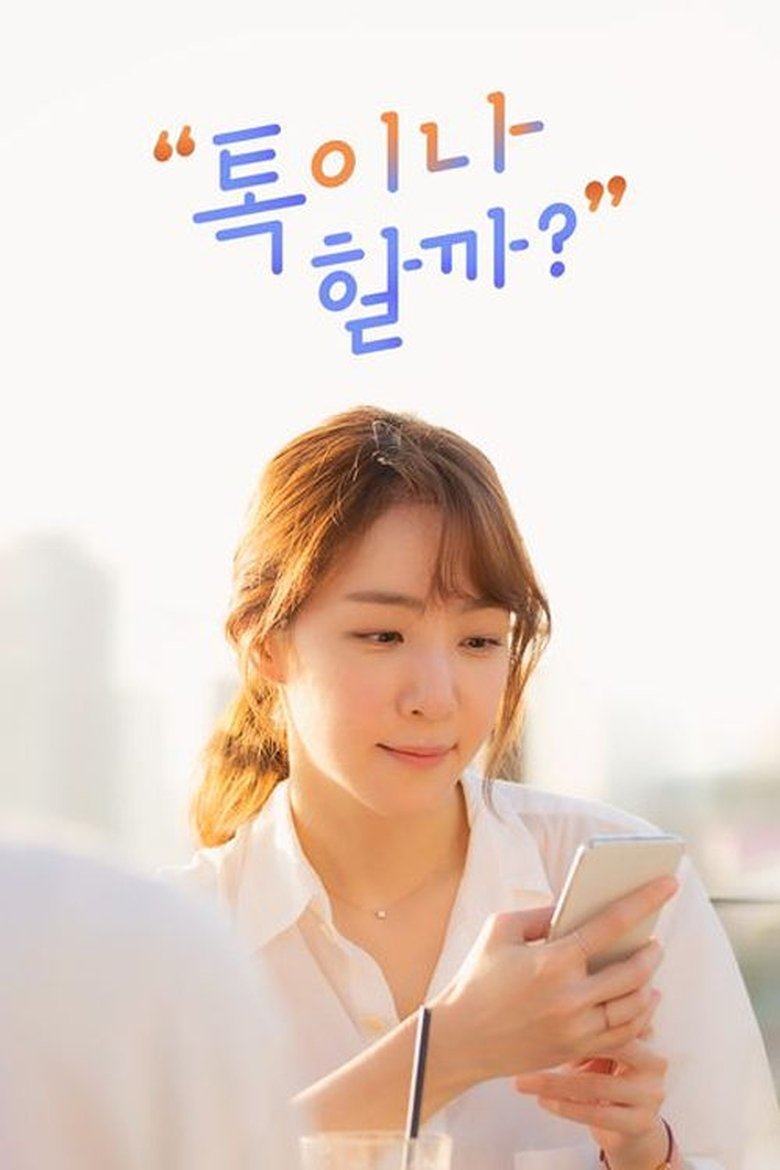 Poster of Episodes in 톡이나 할까? - Season 1 - Season 1