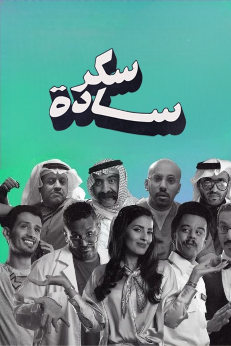 Poster of سكر سادة