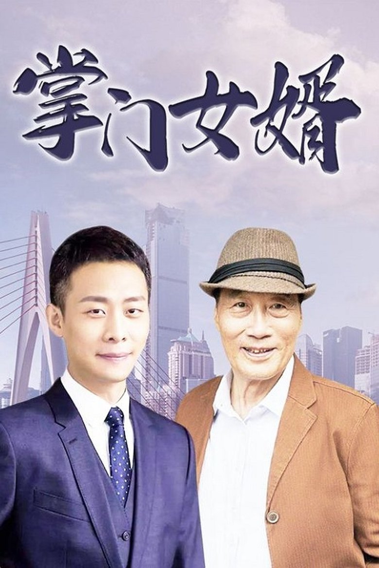 Poster of Episodes in 掌门女婿 - Season 1 - Season 1