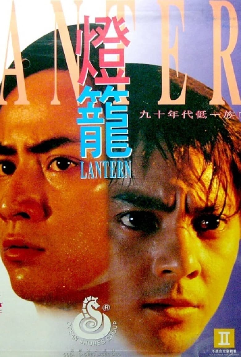 Poster of Lantern