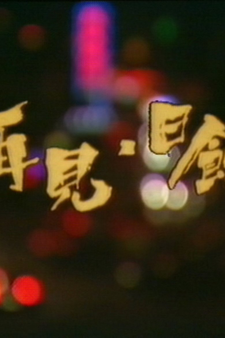 Poster of 再见日蚀