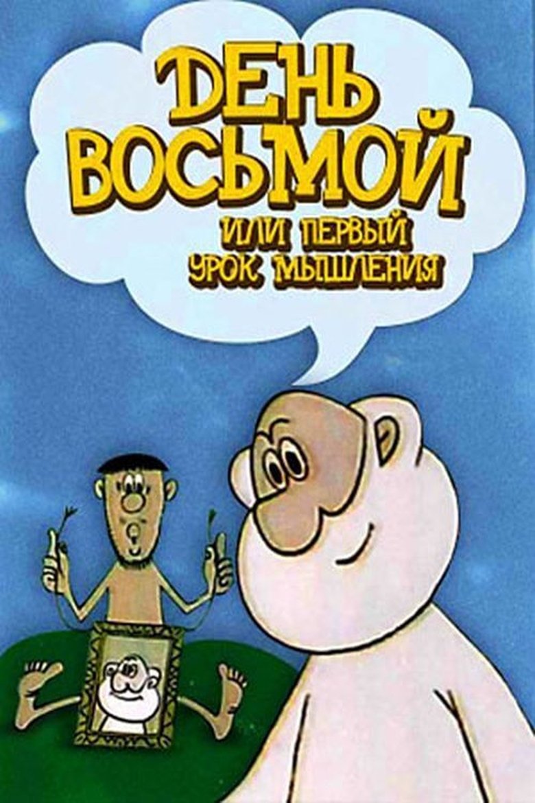 Poster of The Eighth Day, or the First Lesson in Thought