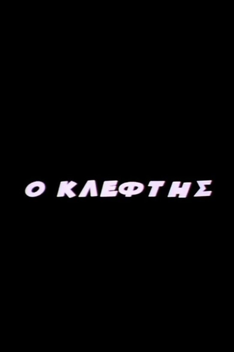 Poster of O Kleftis