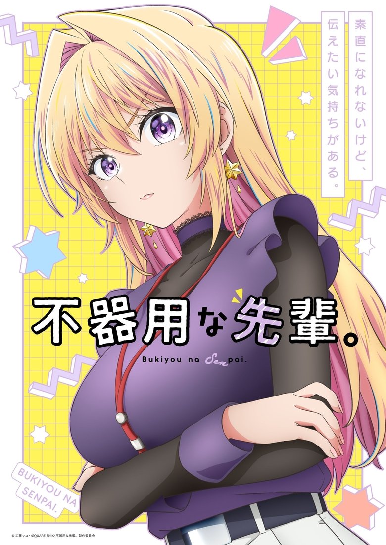 Poster of 不器用な先輩。