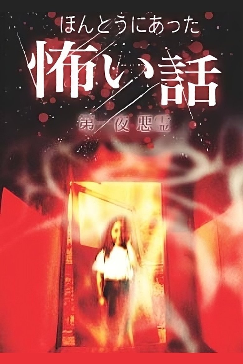 Poster of ほんとうにあった怖い話