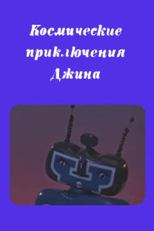 Poster of Genie's Space Adventures