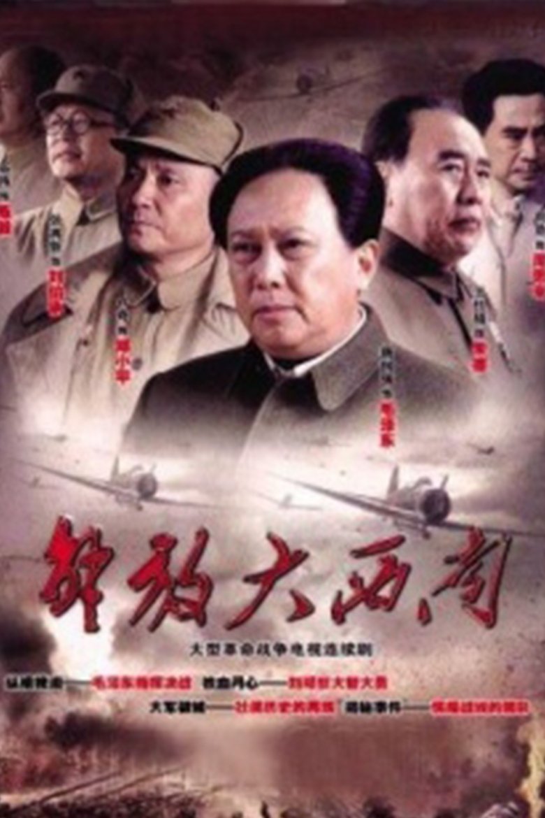 Poster of Episodes in 解放大西南 - Season 1 - Season 1