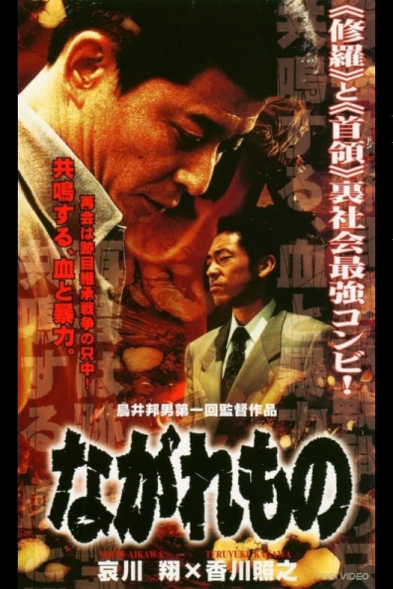 Poster of Nagaremono Yokohama Yakuza War