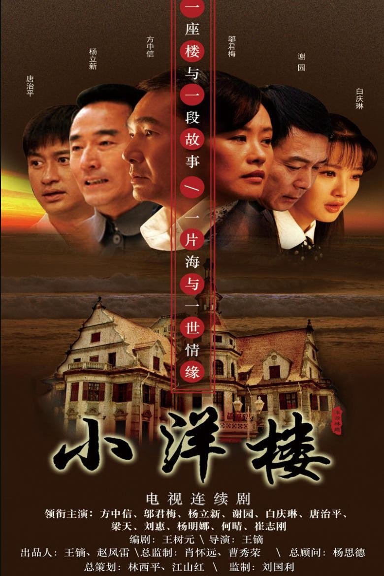 Poster of 小洋楼