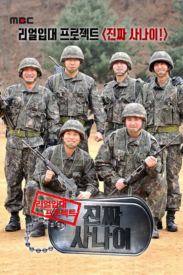 Poster of 진짜 사나이