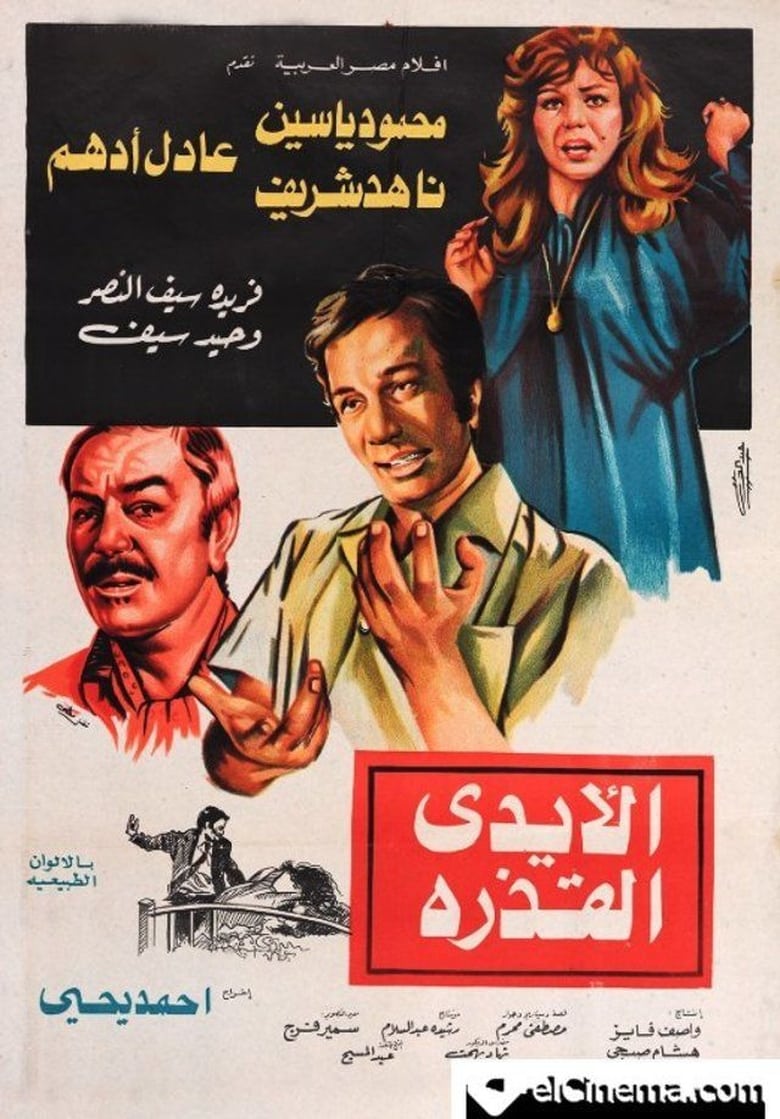 Poster of The Dirty Hands