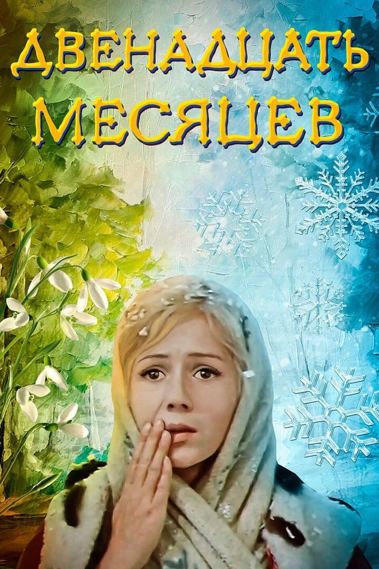 Poster of The Twelve Months