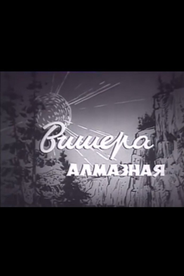 Poster of Вишера алмазная
