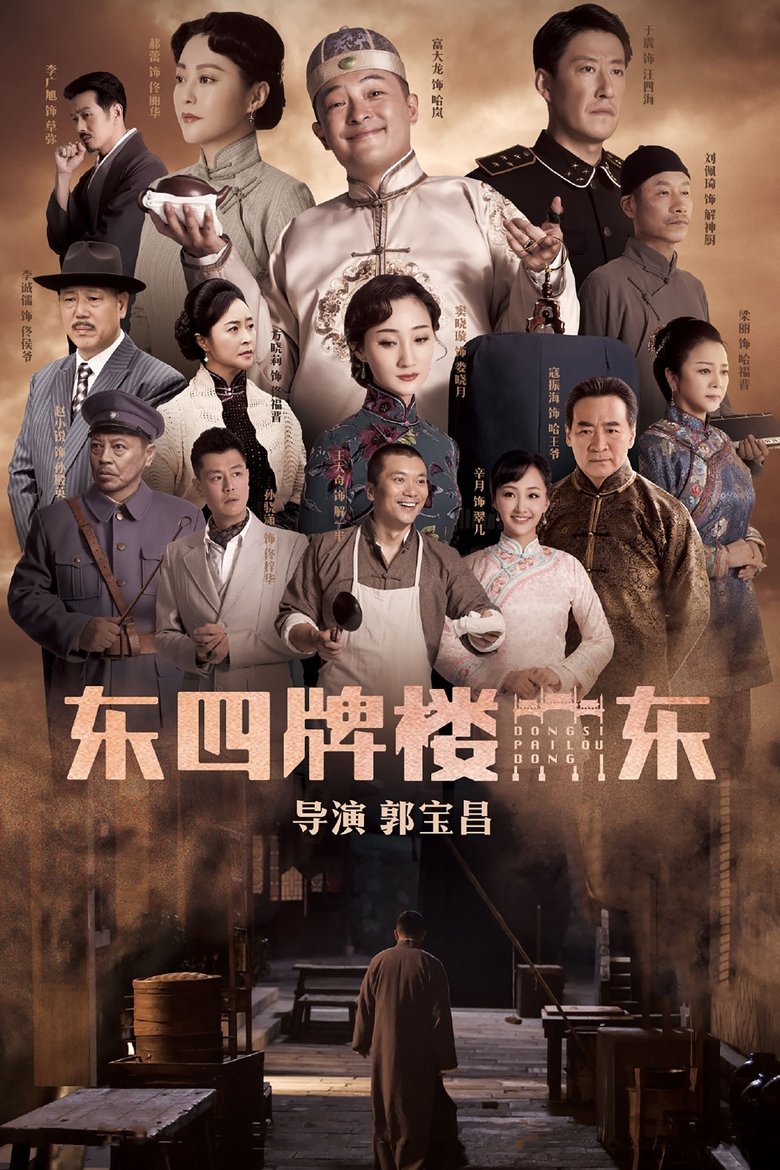 Poster of Cast and Crew in Dongsi Pailou Dong - Episode 26 (Season 1 - Episode 26) - Episode 26