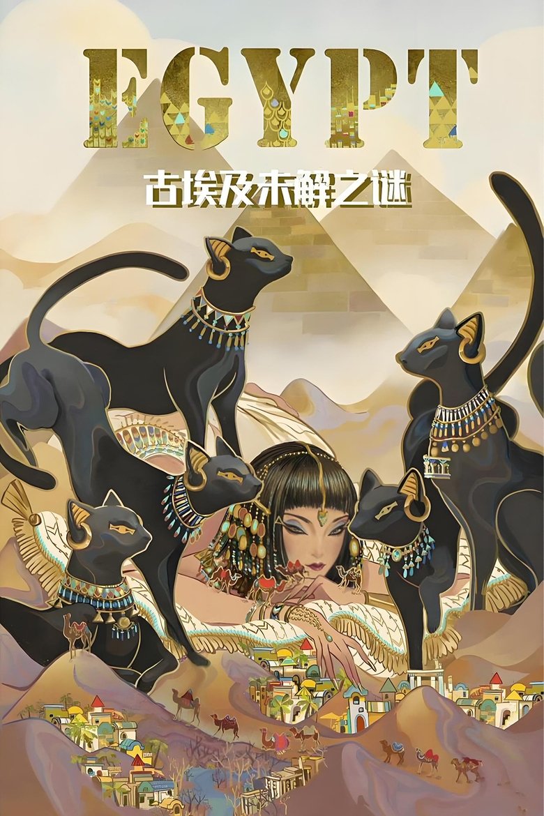 Poster of 古埃及未解之谜