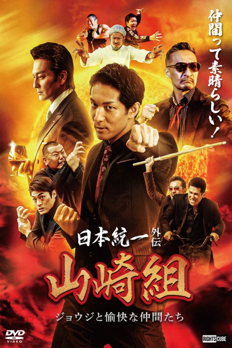Poster of Unification of Japan Gaiden: Yamazaki Family – Joji and His Merry Friends
