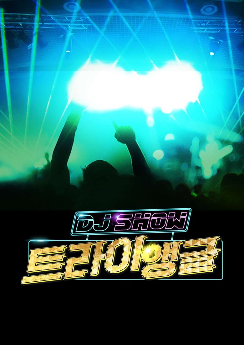 Poster of DJ쇼 트라이앵글