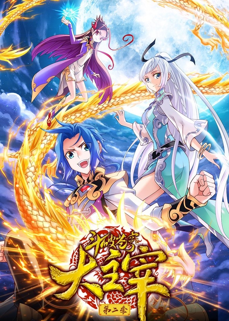 Poster of Episodes in 斗破苍穹之大主宰 动态漫 - Season 2 - Season 2