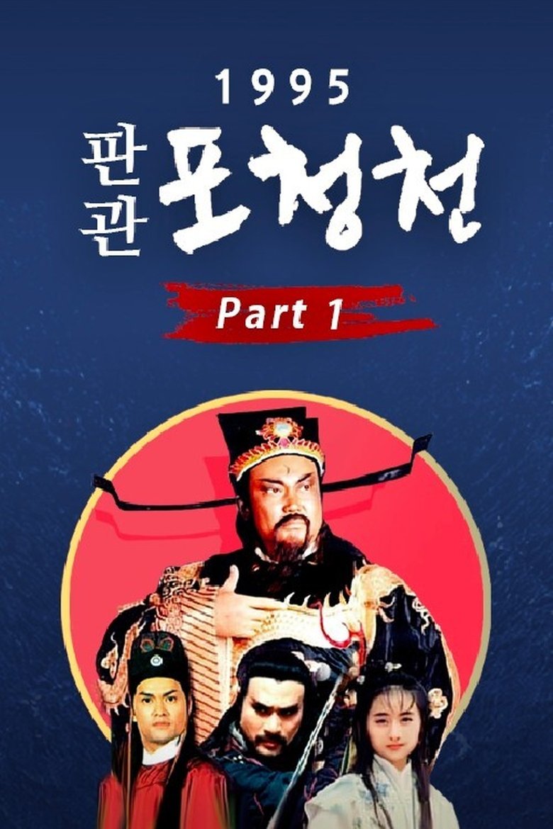 Poster of 新包青天 (Duplicated)