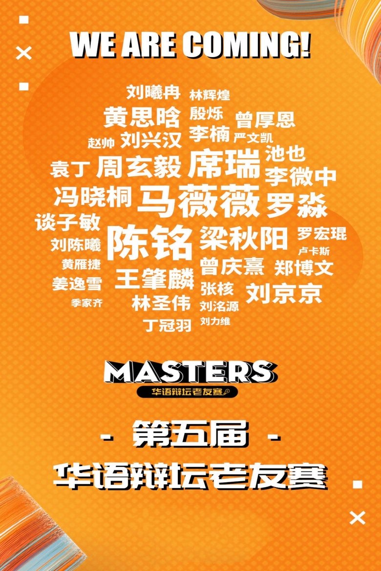 Poster of Episodes in 华辩老友赛‎ - Season 6 - Season 6