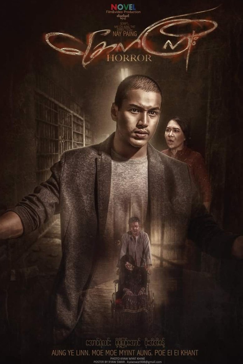 Poster of ခြောက်ကြိုး