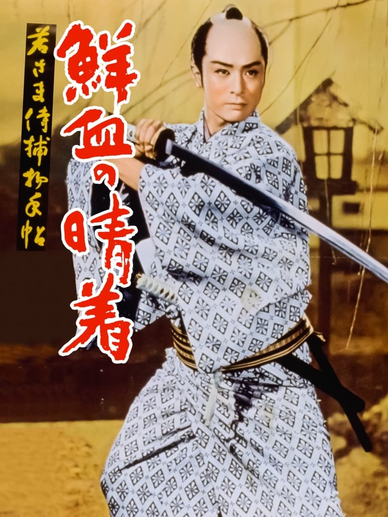 Poster of Case of a Young Lord 4: Bridal Robe in Blood