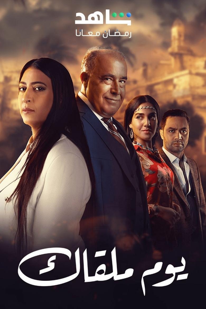 Poster of Youm Malqak