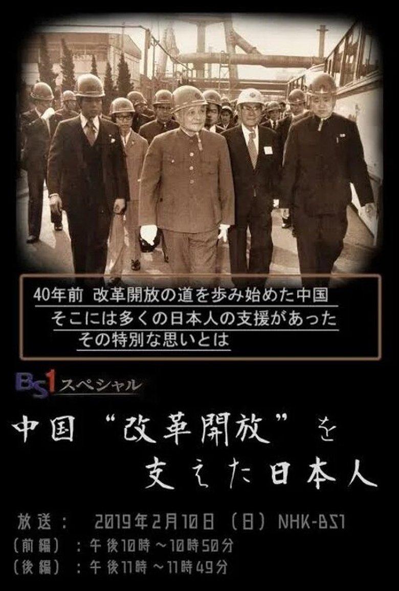 Poster of 中国“改革開放”を支えた日本人