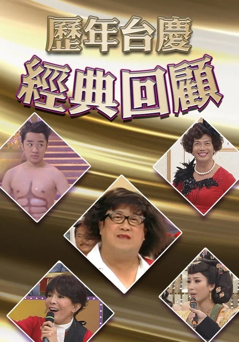 Poster of 歷年TVB台慶經典回顧