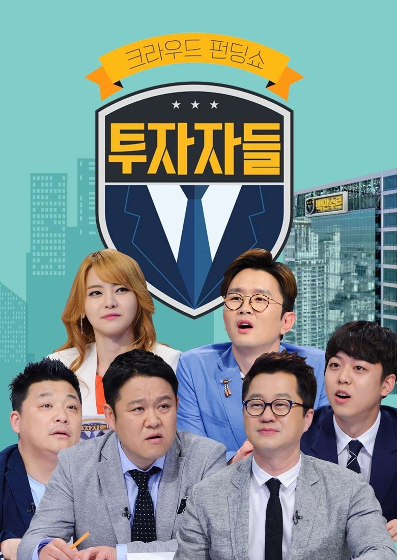 Poster of 투자자들