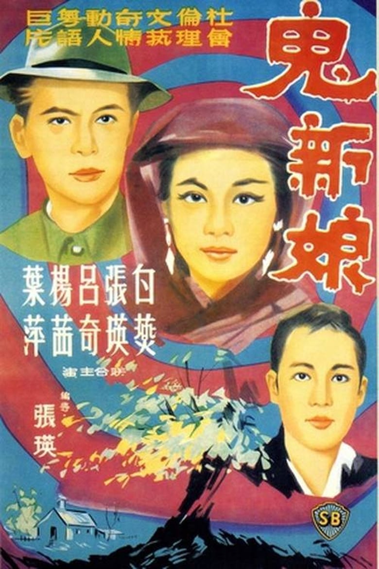 Poster of The Bride from the Grave
