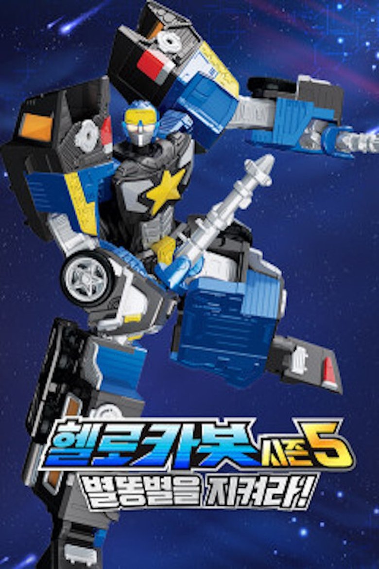 Poster of ONTACT 체험 뮤지컬 헬로카봇