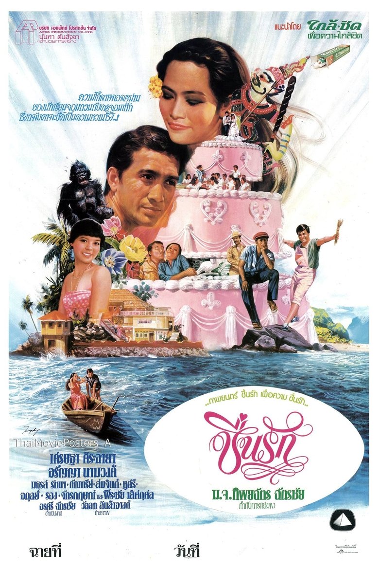 Poster of ชื่นรัก