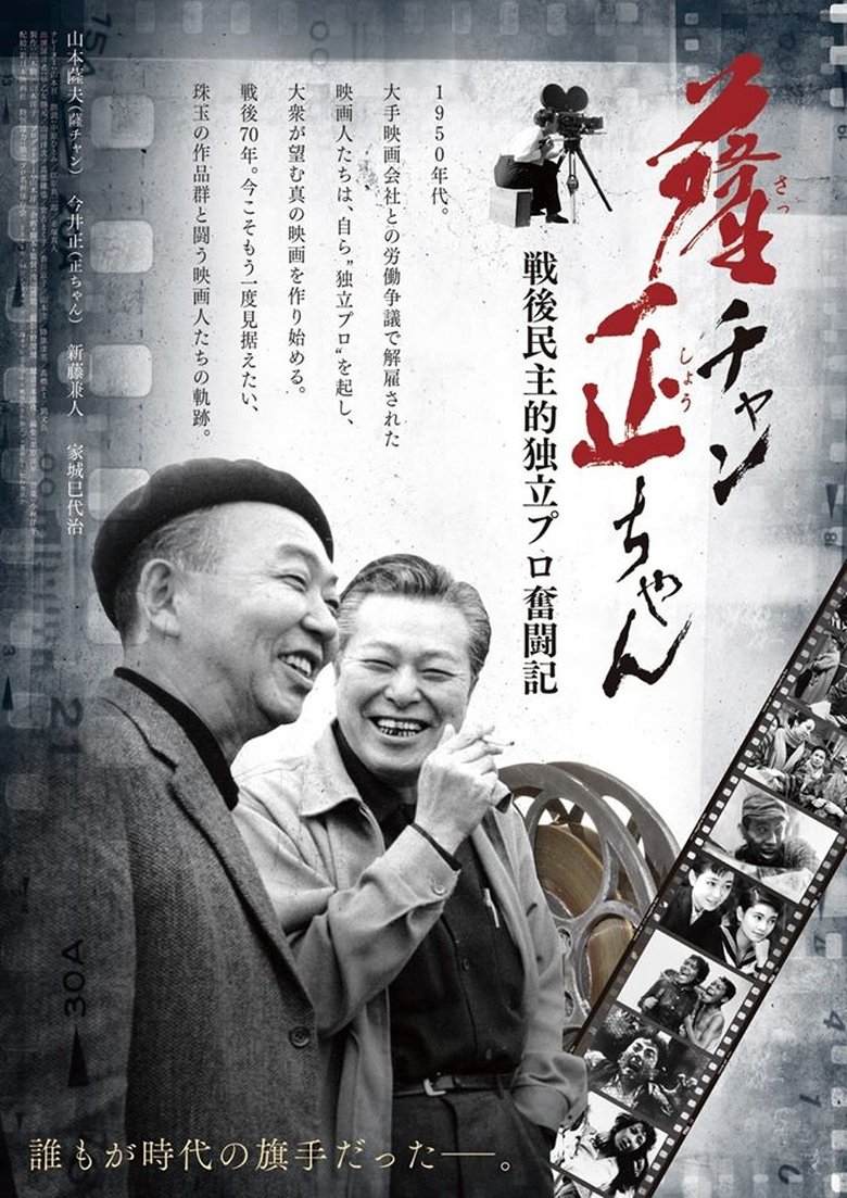 Poster of Sat-chan Tadashi-chan: Sengo minshu-teki dokuritsu pro funtō-ki