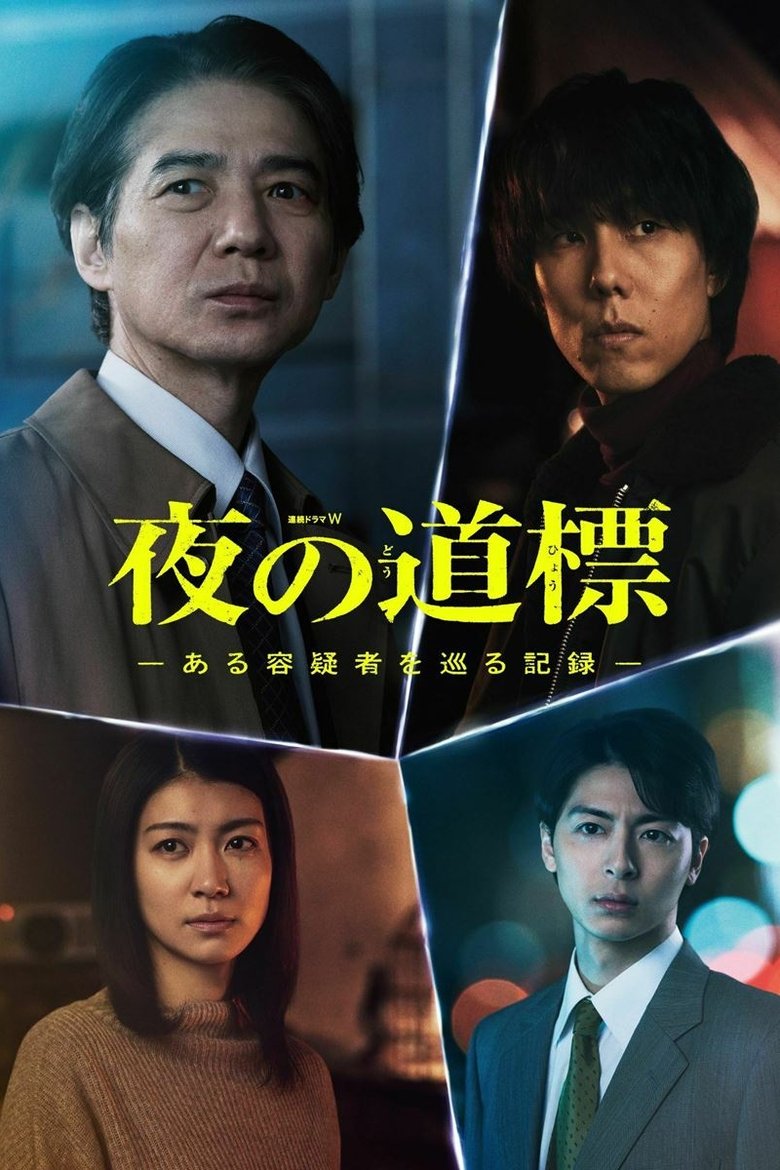 Poster of 夜の道標 -ある容疑者を巡る記録-