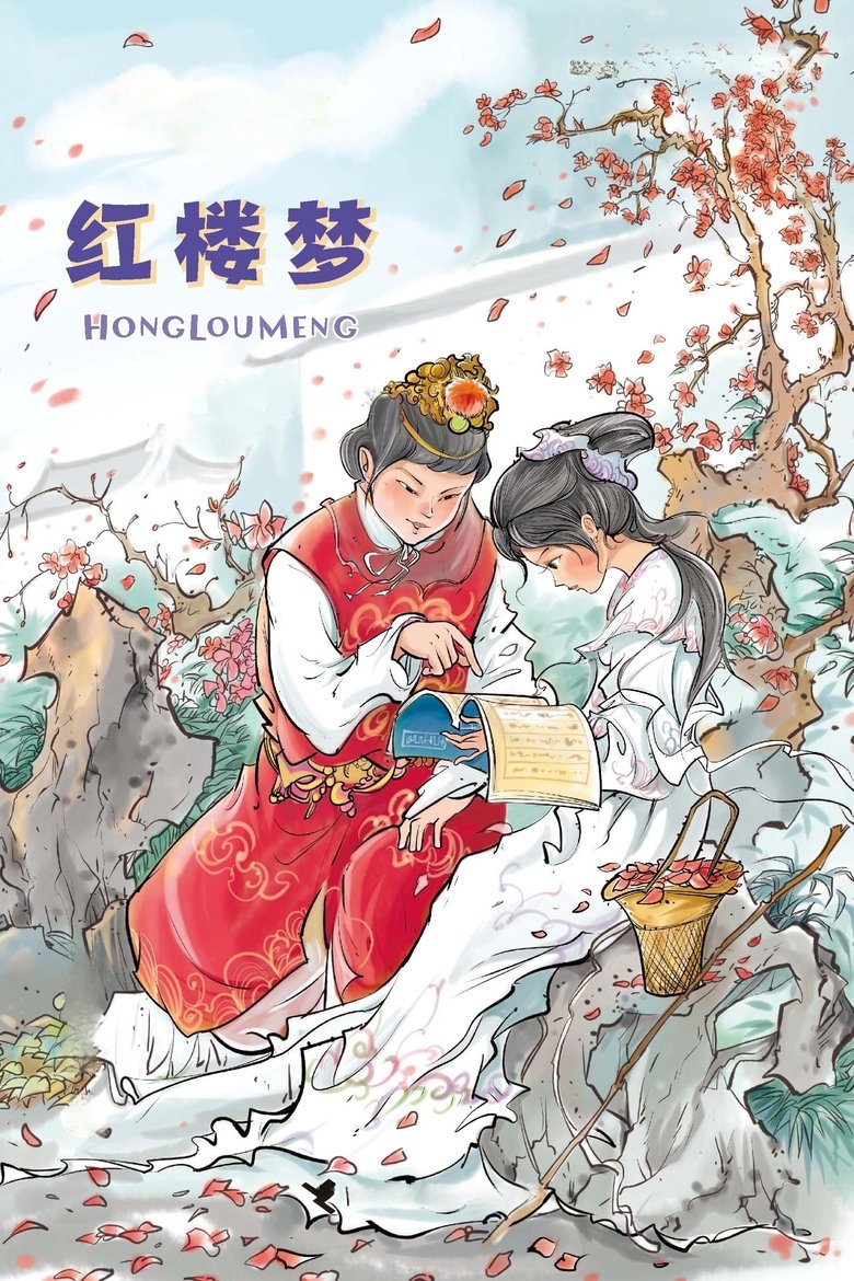 Poster of 红楼梦