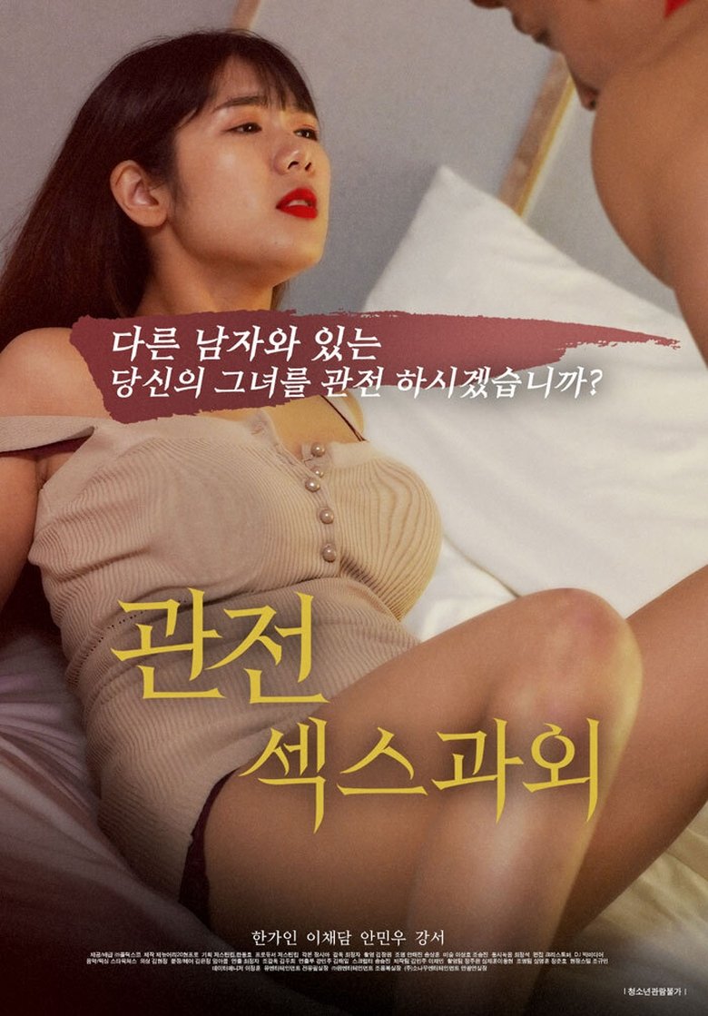 Poster of 관전, 섹스 과외