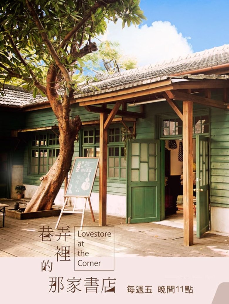 Poster of Episodes in 巷弄里的那家书店 - Season 1 - Season 1