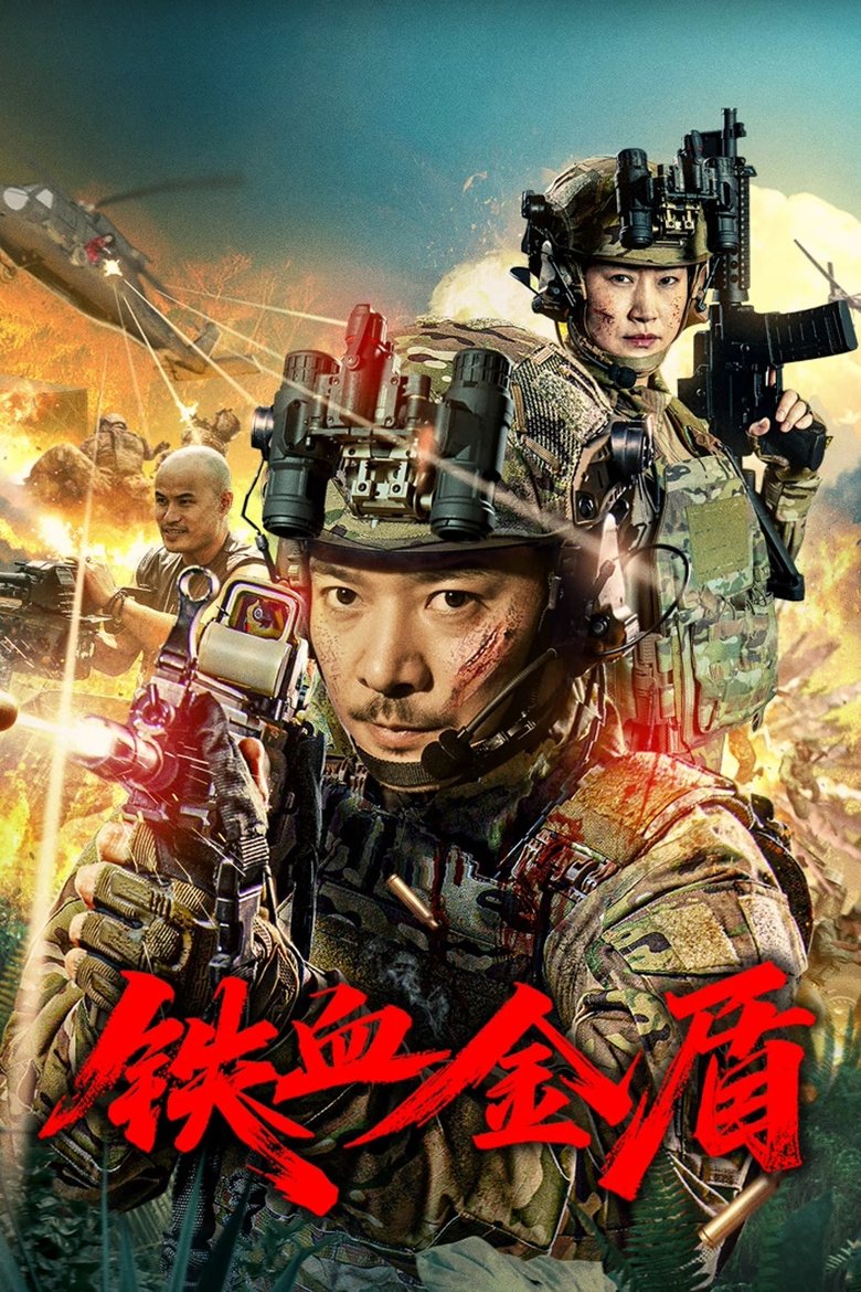 Poster of 铁血金盾