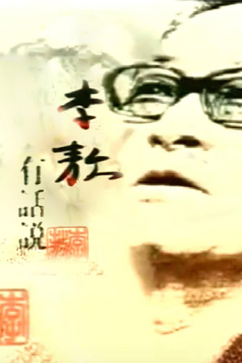 Poster of 李敖有话说