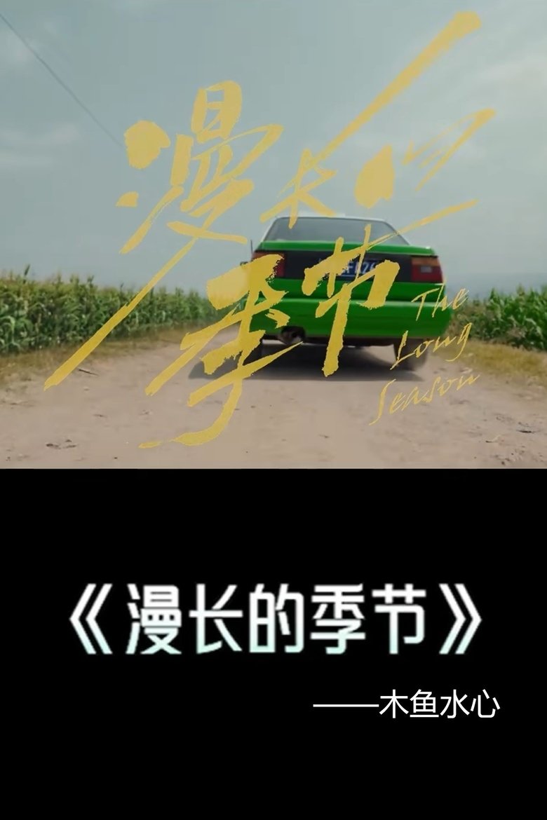 Poster of 《漫长的季节》解说——木鱼水心