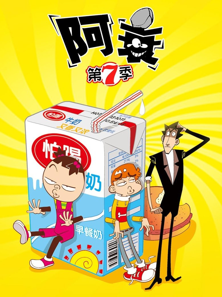 Poster of Episodes in 阿衰 - Season 7 - Season 7