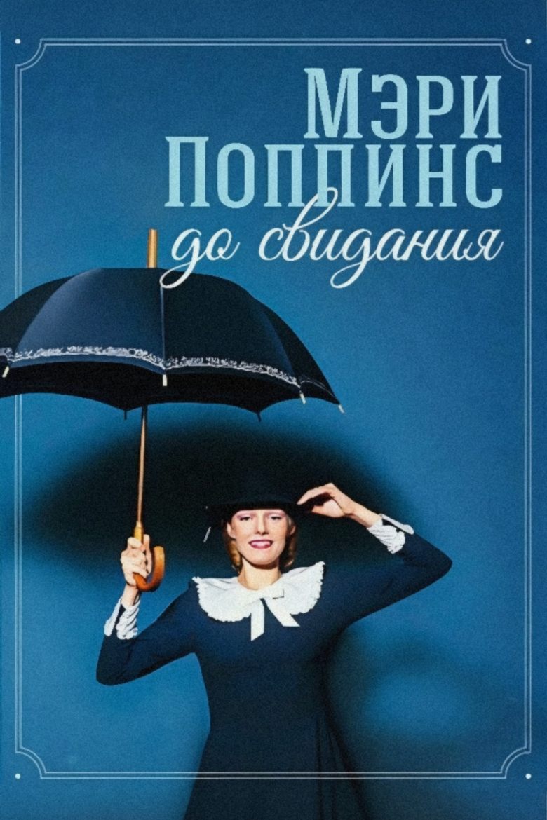 Poster of Mary Poppins, Goodbye