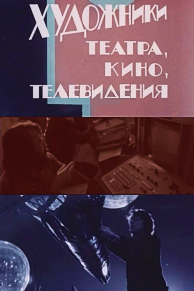 Poster of Artists in Theatre, Film and Television