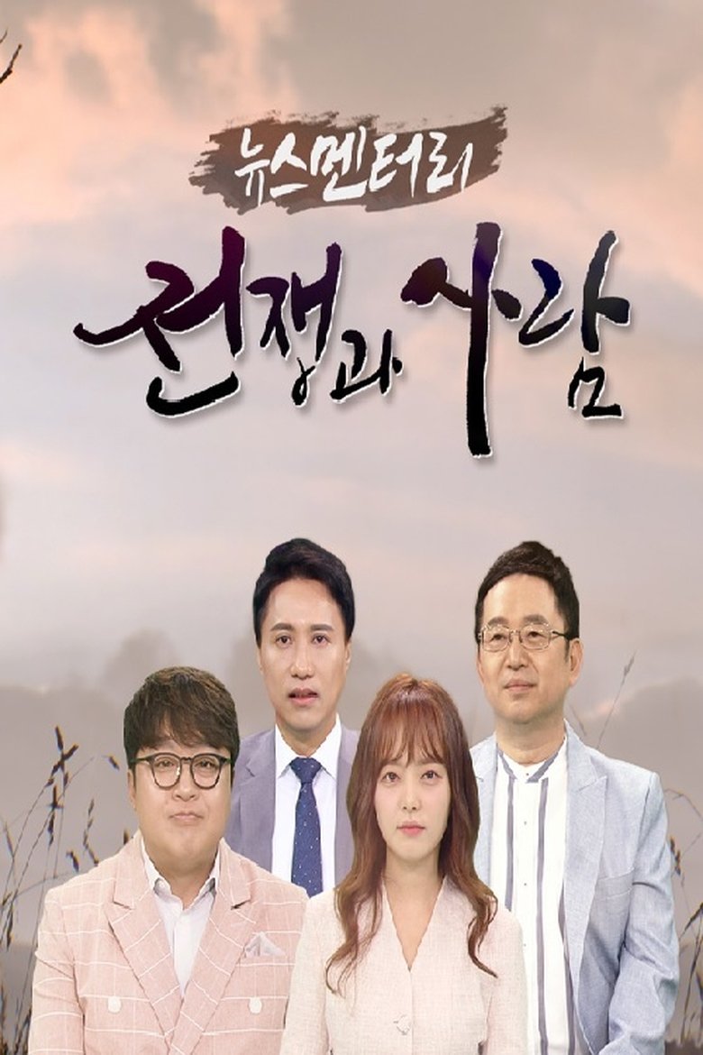 Poster of Episodes in 뉴스멘터리 전쟁과 사람 - Season 1 - Season 1