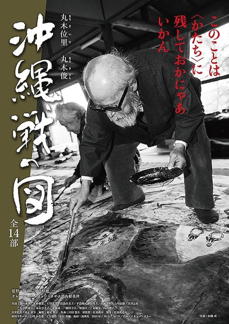 Poster of 丸木位里・丸木俊　沖縄戦の図　全１４部