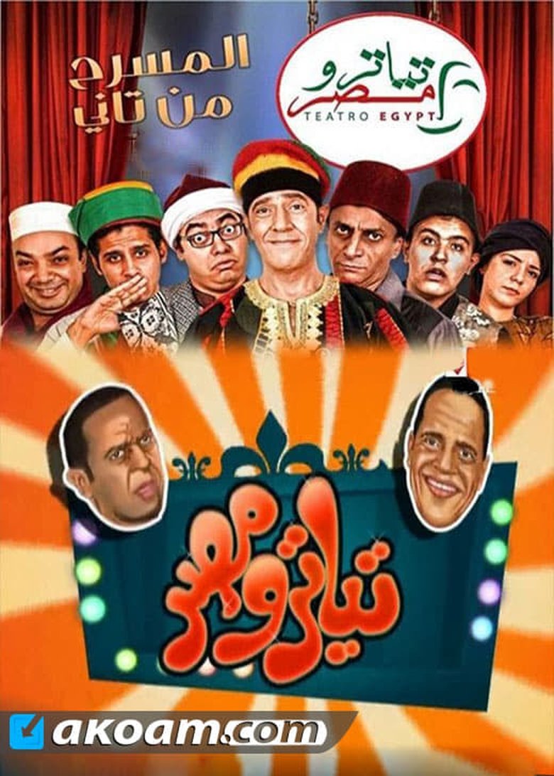 Poster of Episodes in Teatro Masr - تياترو مصر الموسم الثاني - تياترو مصر الموسم الثاني